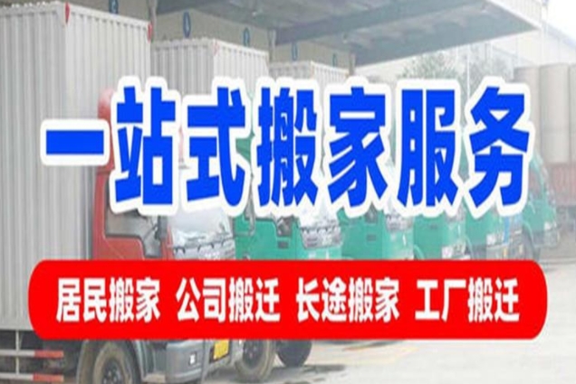 邵阳搬家公司